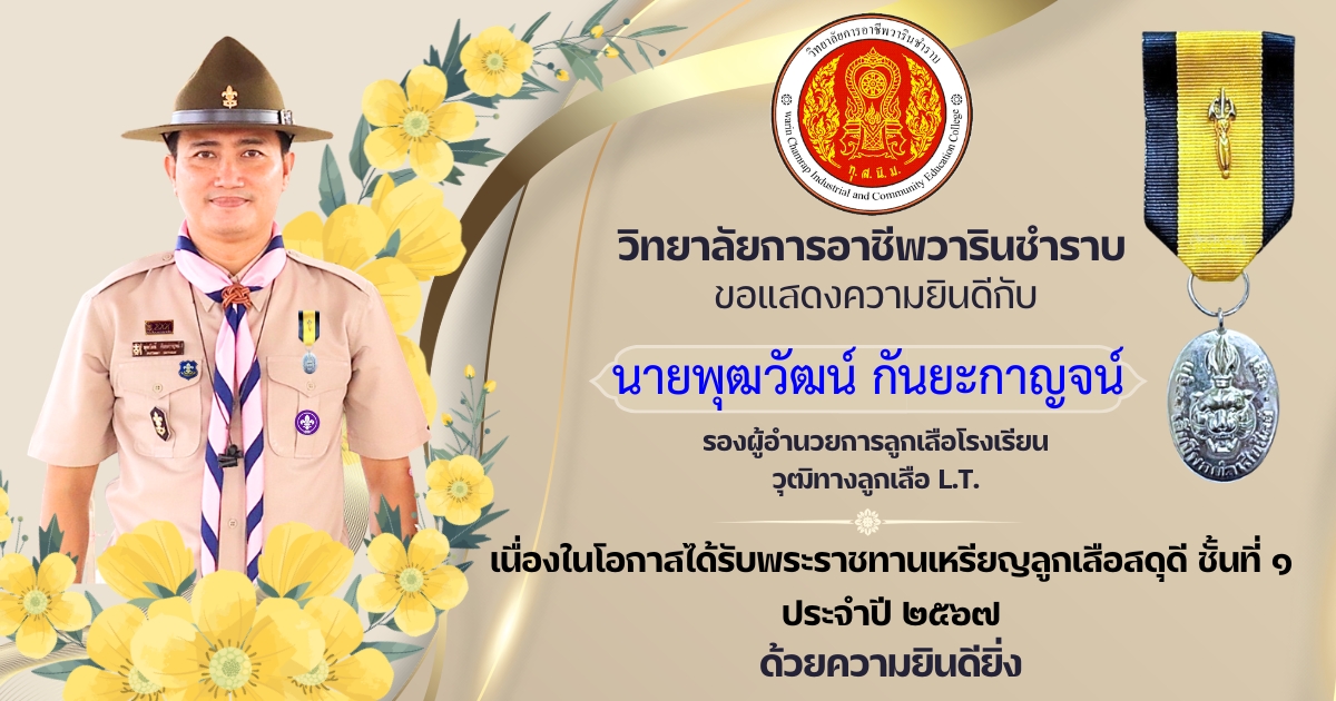 นายพุฒวัฒน์ กันยะกาญจน์ รองผู้อำนวยการลูกเสือโรงเรียน วุฒิทางลูกเสือ L.T. ได้รับพระราชทาน “เหรียญลูกเสือสดุดี ชั้นที่ 1” ประจำปี 2567